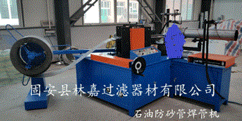 石油防砂管螺旋焊管機(jī)